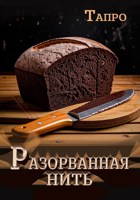 Обложка произведения Разорванная нить