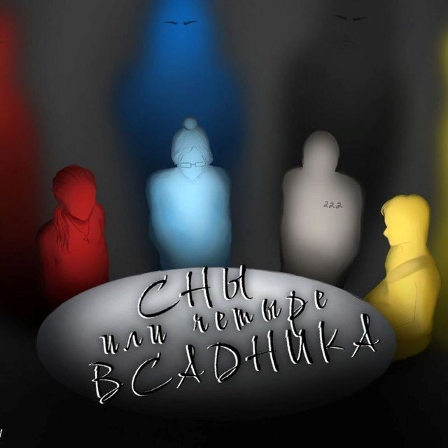 Обложка произведения Сны или четыре Всадника