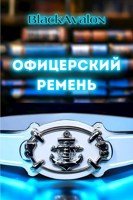 Обложка произведения Офицерский ремень (из цикла "Норн и Ким: Вместе сквозь года - 1")