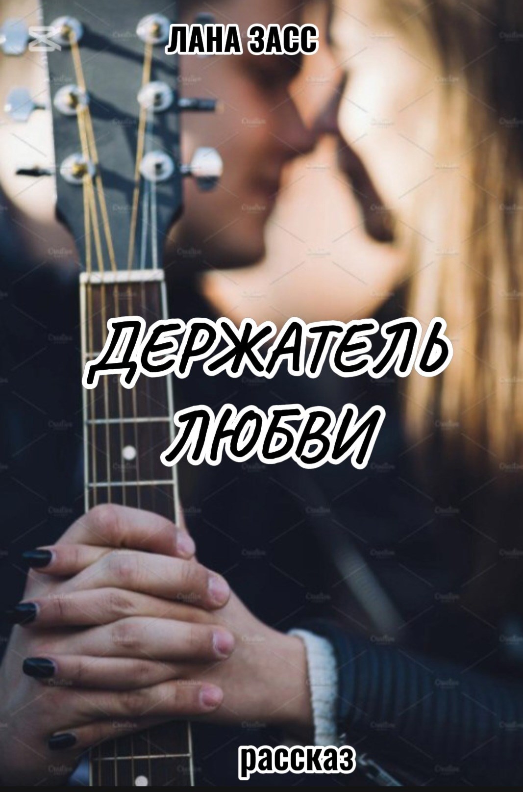 Обложка произведения Держатель любви