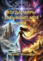 Обложка произведения Когда миры забывают моё имя. Книга 1