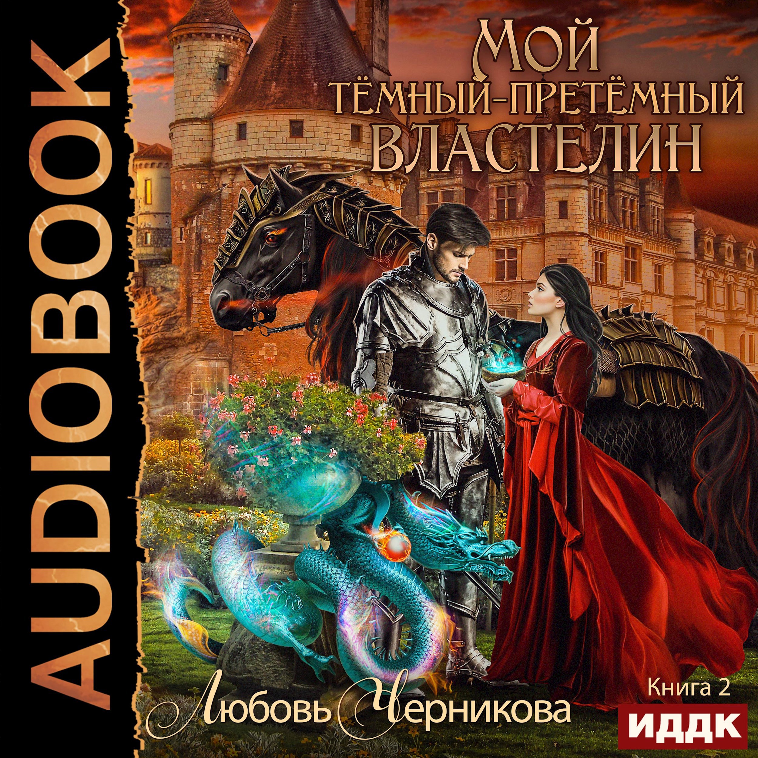 Обложка произведения Мой темный-претемный властелин. Книга 2