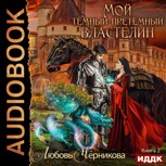 Обложка произведения Мой темный-претемный властелин. Книга 2
