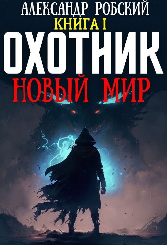 Обложка произведения Охотник: Новый Мир