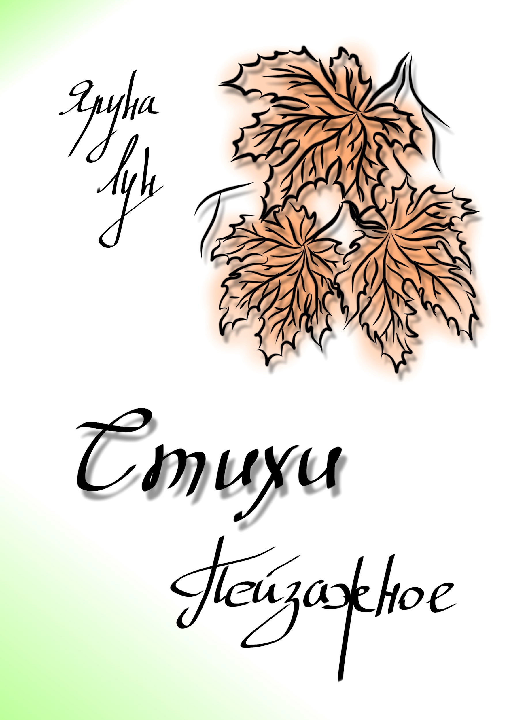 Обложка произведения Стихи. Пейзажное