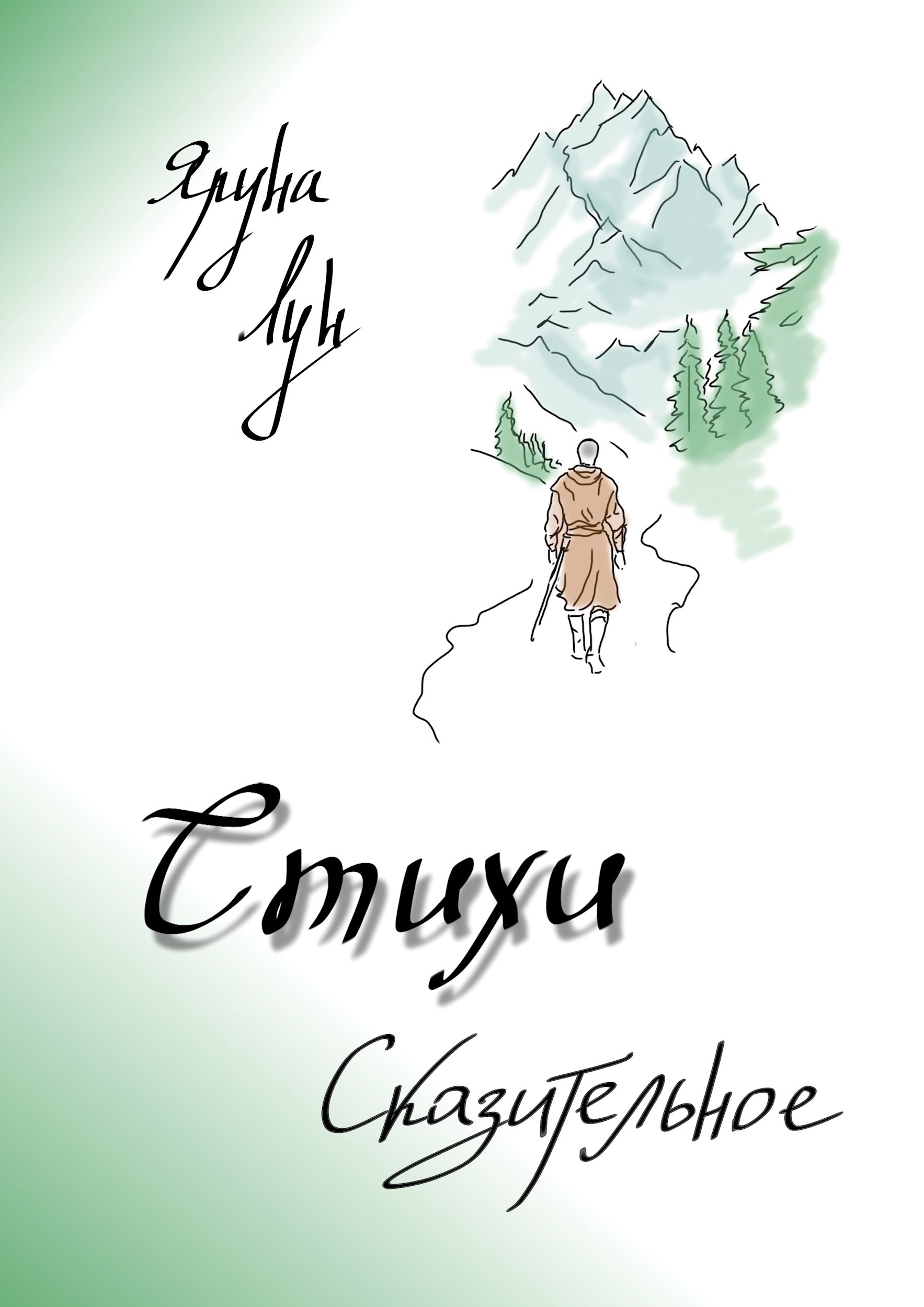 Обложка произведения Стихи. Сказительное