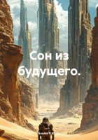 Обложка произведения Сон из будущего