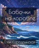 Обложка произведения Бабочки на корабле