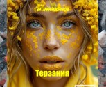Обложка произведения Терзания