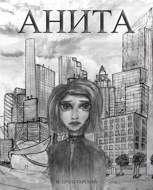 Обложка произведения Анита