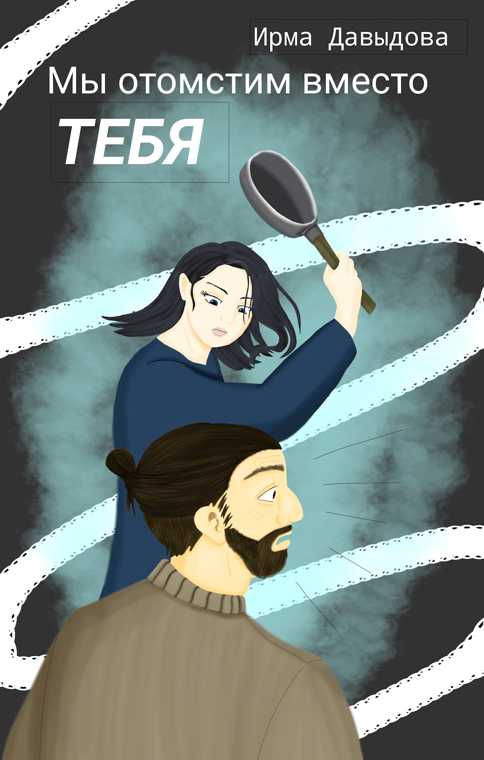 Обложка произведения Мы отомстим вместо тебя