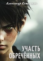 Обложка произведения Участь обречённых