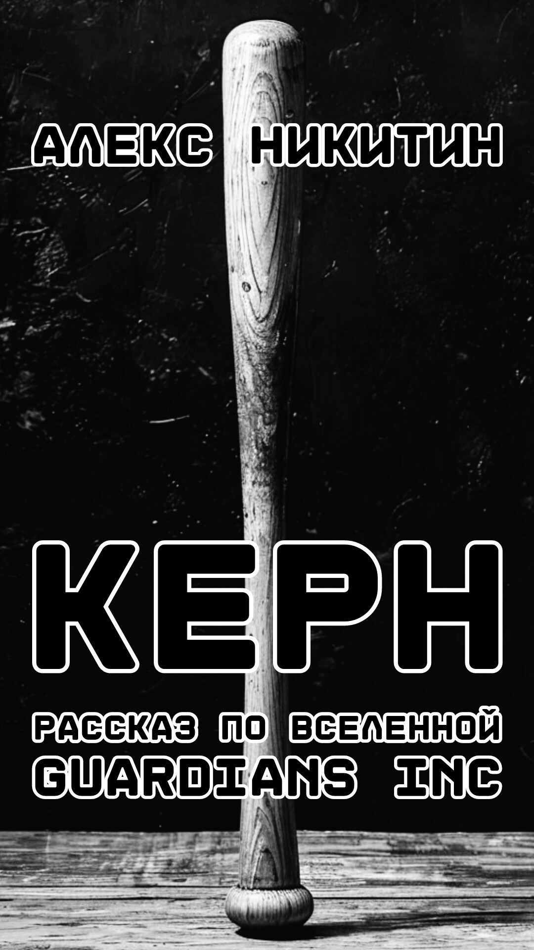 Обложка произведения Керн
