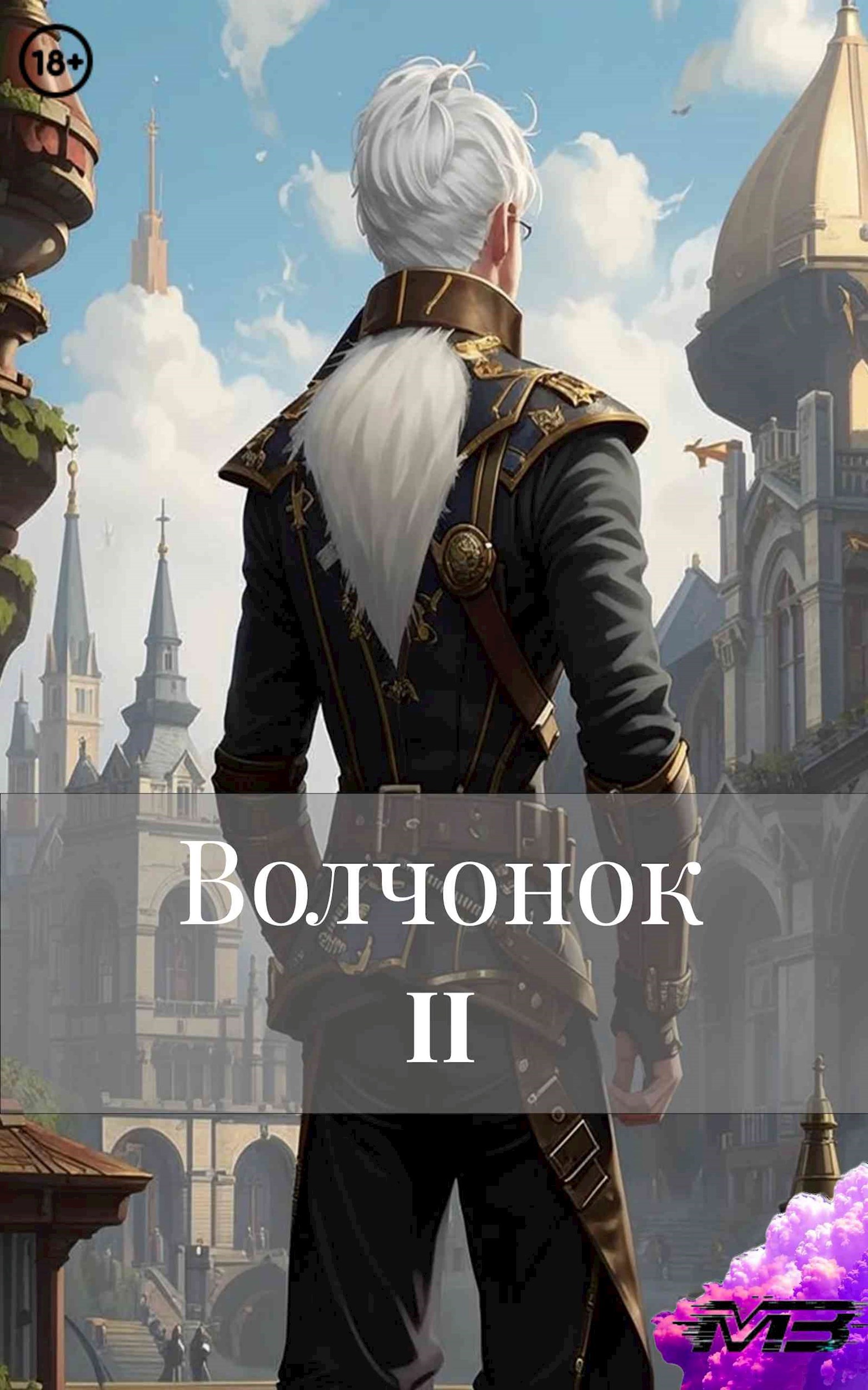 Обложка произведения Волчонок 2
