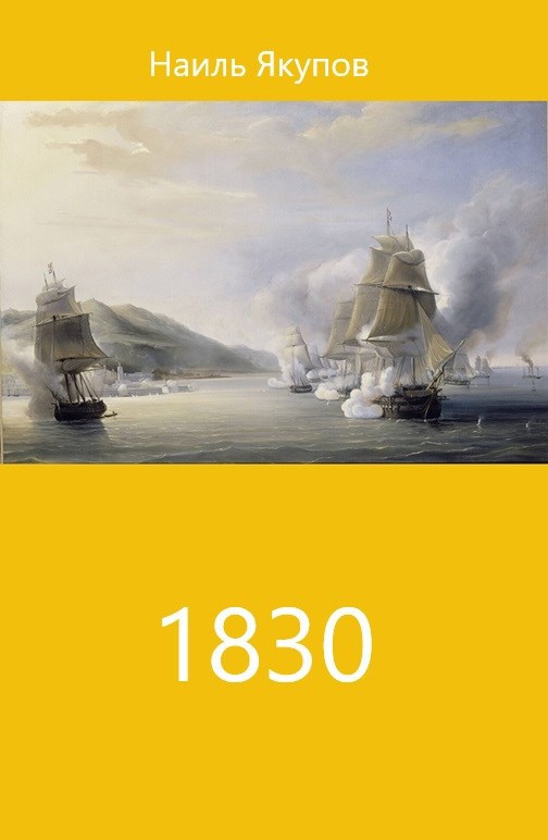 Обложка произведения 1830