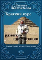 Обложка произведения Краткий курс развития цивилизации