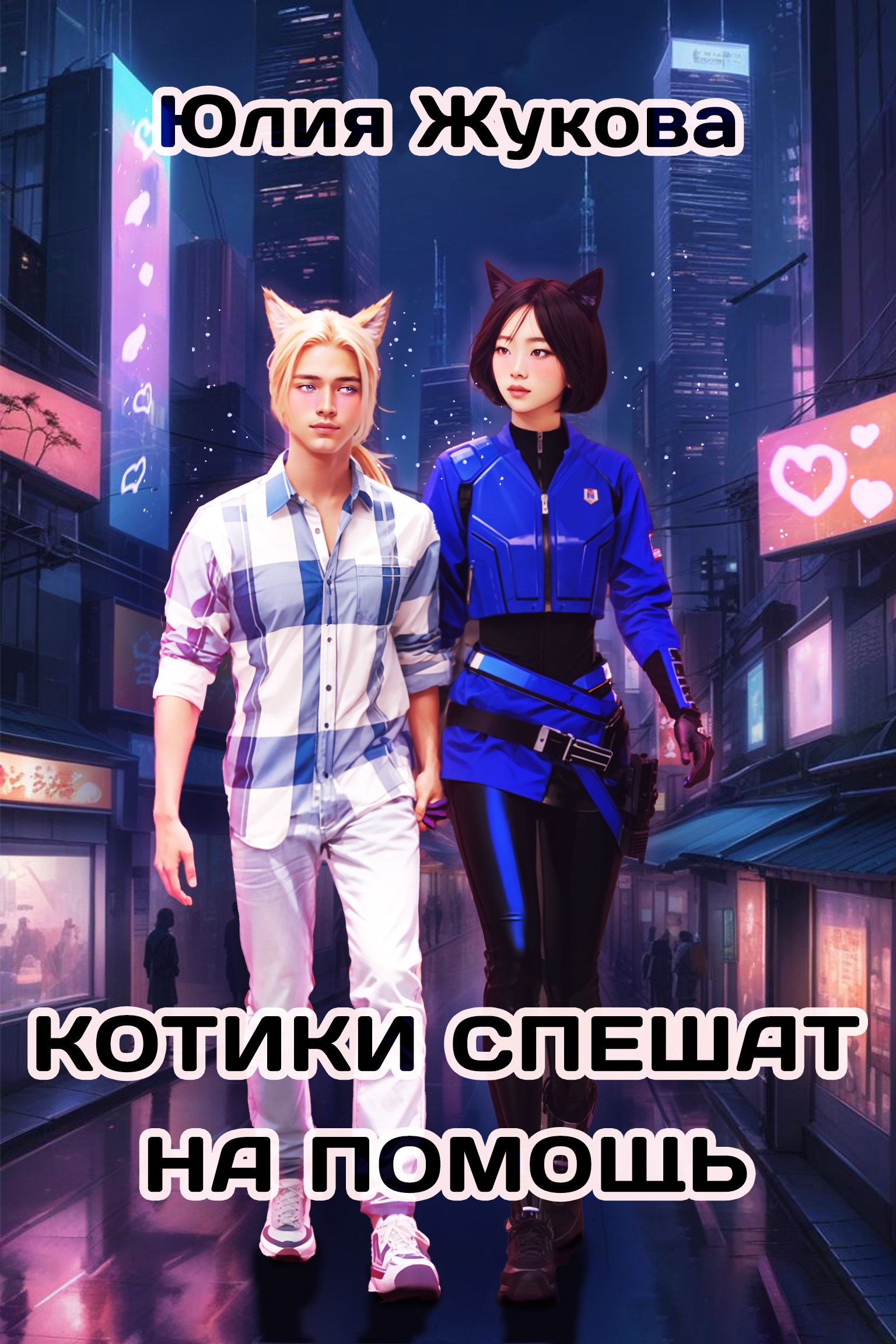 Обложка произведения Котики спешат на помощь