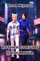 Обложка произведения Котики спешат на помощь