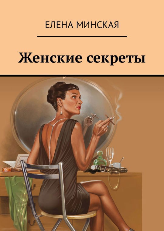 Обложка произведения Женские секреты