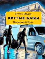 Обложка произведения КРУТЫЕ БАБЫ: Похищение в Музее