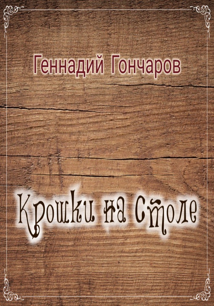 Обложка произведения Крошки на столе