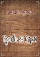Обложка произведения Крошки на столе