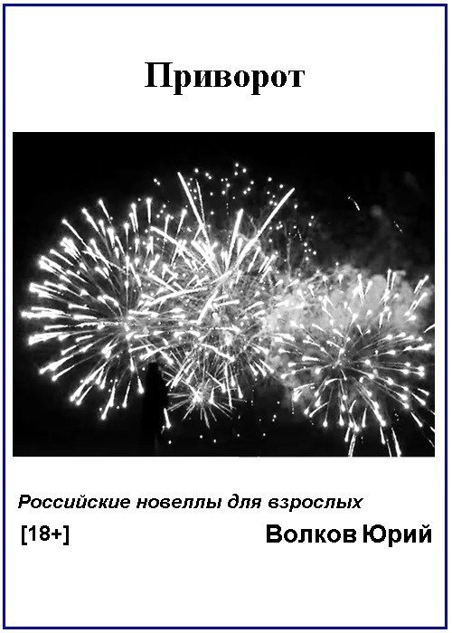 Обложка произведения Приворот (Новеллы для взрослых)