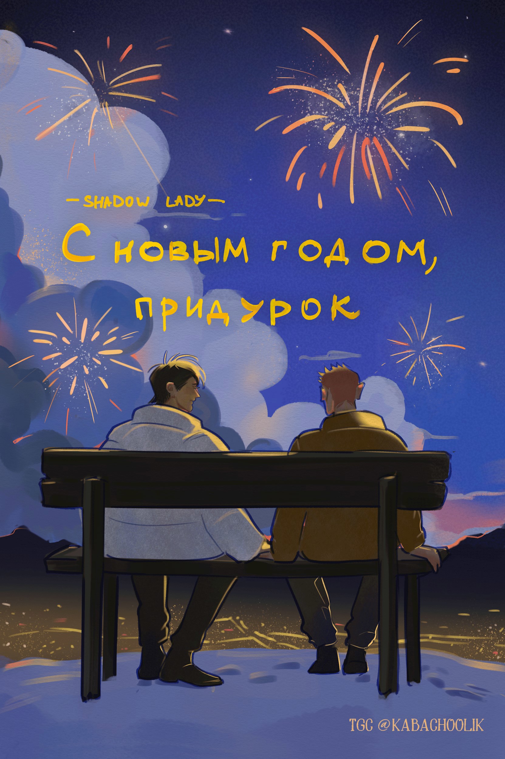 Обложка произведения С новым годом, придурок