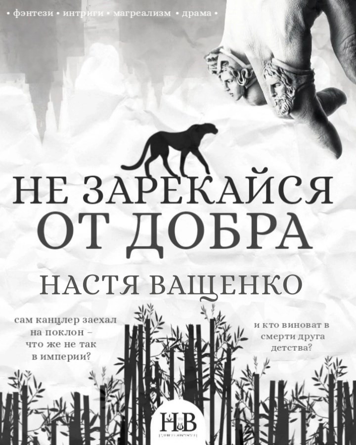 Обложка произведения Не зарекайся от добра