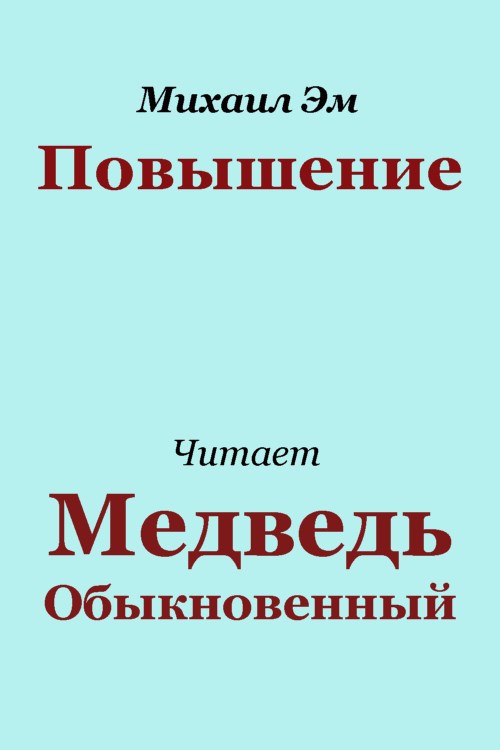 Обложка произведения Повышение