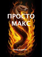Обложка произведения Просто Макс