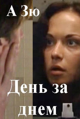 Обложка произведения День за днем. Эпизод 10.