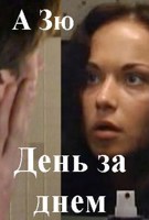 Обложка произведения День за днем. Эпизод 10.