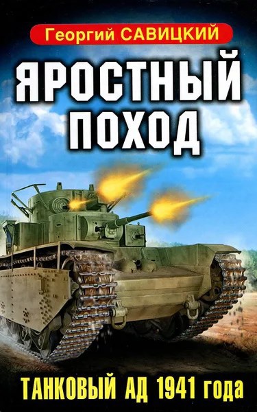 Обложка произведения Яростный поход Танковый ад 1941 года