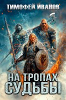 Обложка произведения На тропах судьбы