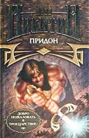 Обложка произведения Придон