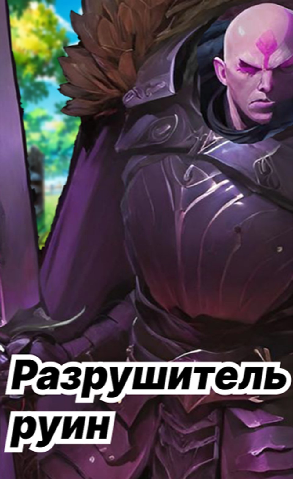 Обложка произведения Разрушитель руин