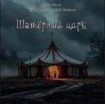 Обложка произведения Шатёрный цирк
