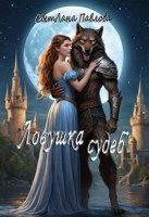 Обложка произведения Ловушка судеб