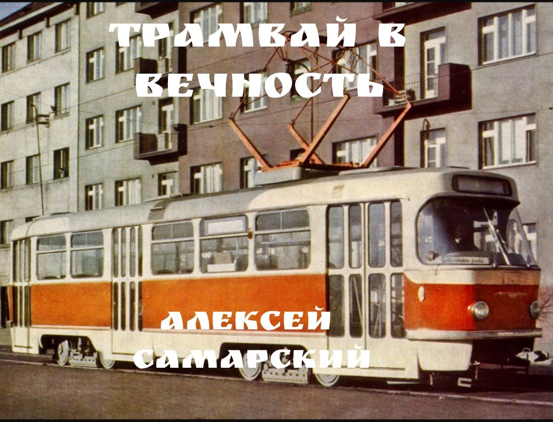 Обложка произведения Трамвай в Вечность