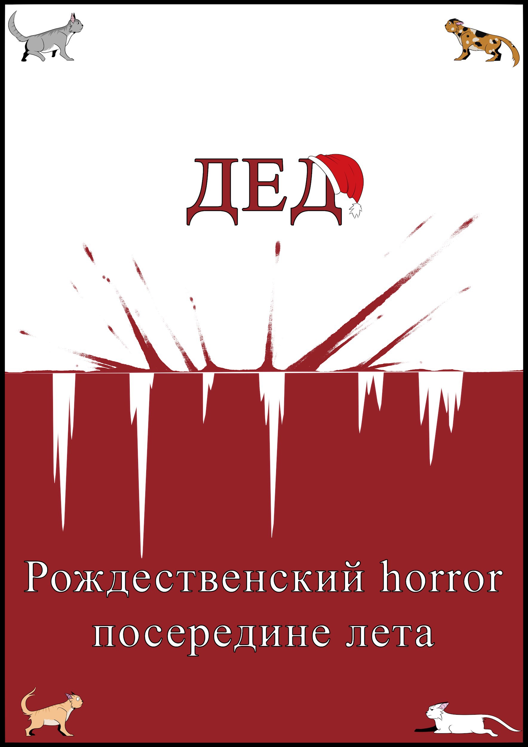 Обложка произведения Дед. Рождественский horor посредине лета