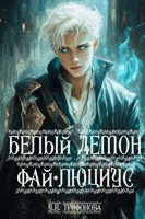 Обложка произведения Белый демон Фай-Люциус