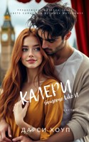 Обложка произведения КАЛЕРИ. Someone Like U (2)