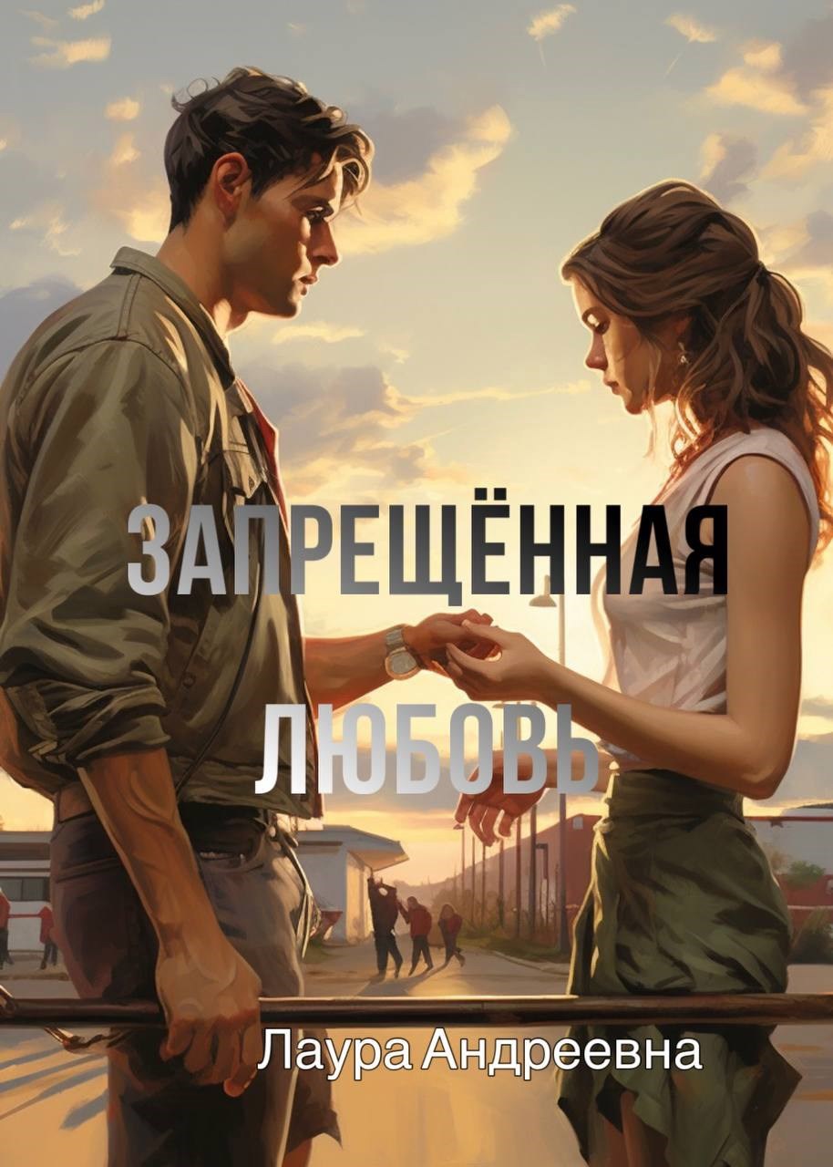 Обложка произведения Запрещённая любовь