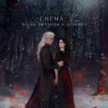 Обложка произведения Сигма: Песнь Волчицы и Дракона
