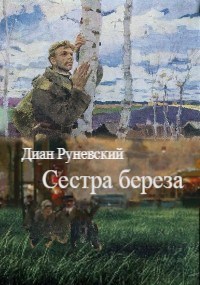 Обложка произведения Сестра береза