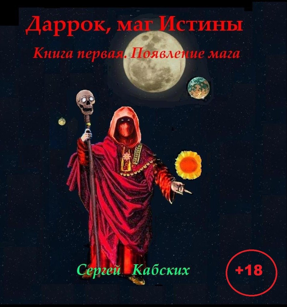 Обложка произведения Даррок, маг Истины. Книга первая. Появление мага