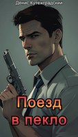 Обложка произведения Поезд в пекло