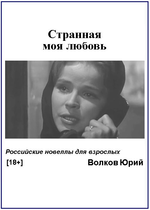 Обложка произведения Странная моя любовь (Новеллы для взрослых)