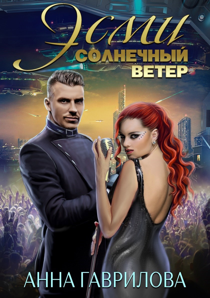 Обложка произведения Эсми Солнечный ветер